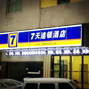 7天连锁酒店(武汉东湖学院店)