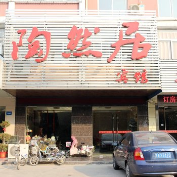 金湖县陶然居宾馆酒店提供图片