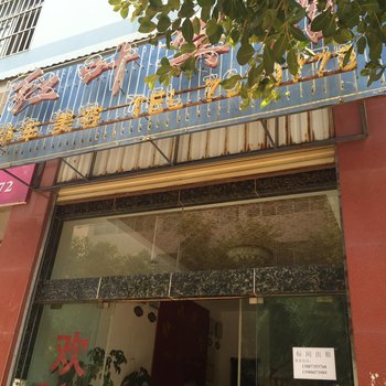 建水红叶宾馆酒店提供图片