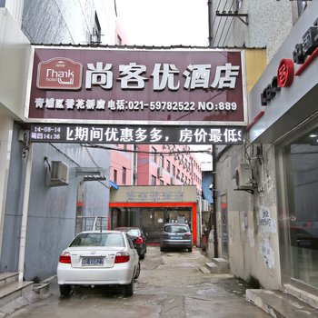 尚客优快捷酒店(上海青浦店)酒店提供图片