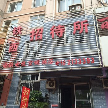 锦州铁西招待所酒店提供图片