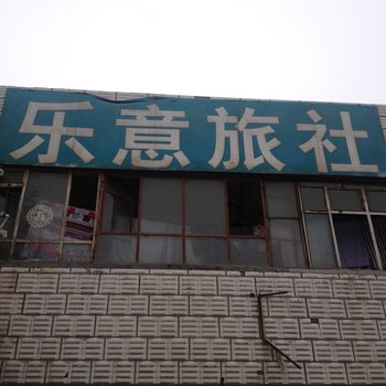 石河子乐意旅社酒店提供图片