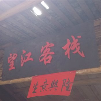 酉阳龚滩望江客栈酒店提供图片