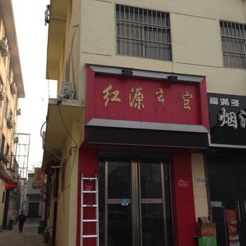 运城红源宾馆