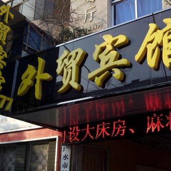 广水外贸宾馆酒店提供图片