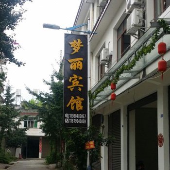 崇州梦丽宾馆（原胡四客栈）酒店提供图片