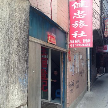 安顺健忠旅社酒店提供图片