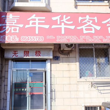 大连市嘉年华客舍