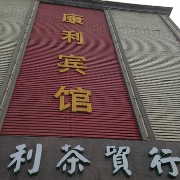 新密康利宾馆酒店提供图片