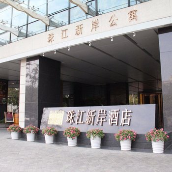 广州唐雅珠江新岸公寓