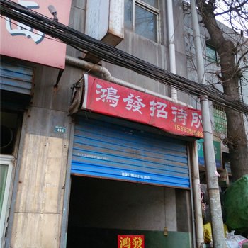 西安鸿发招待所