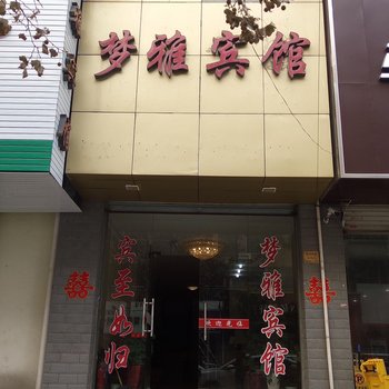 连云港梦雅宾馆