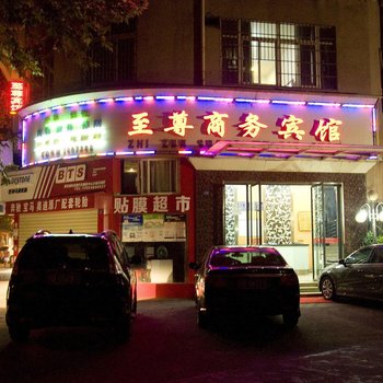 黄石至尊商务宾馆
