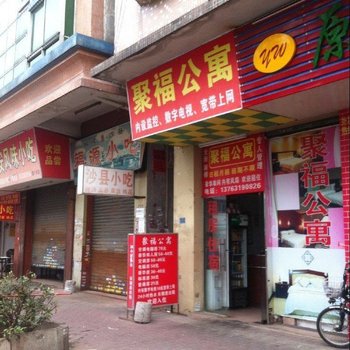 聚福公寓(东莞科技路店)
