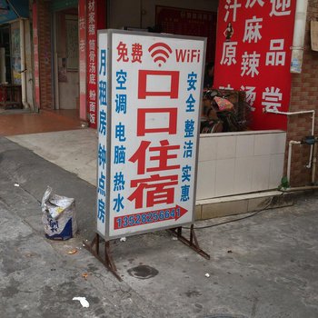 中山口口住宿酒店提供图片