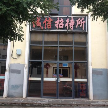 固原诚信招待所