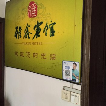 麻阳雅鑫宾馆酒店提供图片