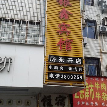 益阳银鑫宾馆酒店提供图片