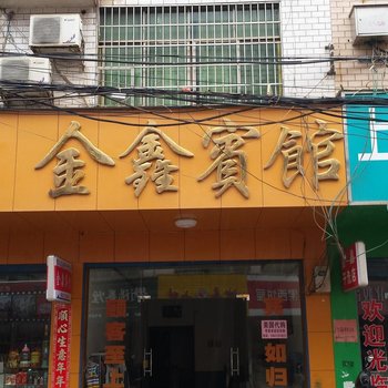 常宁松柏镇金鑫宾馆酒店提供图片