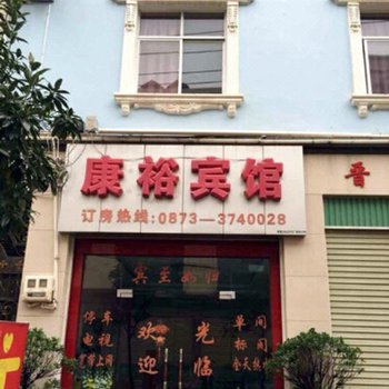 蒙自康裕宾馆酒店提供图片