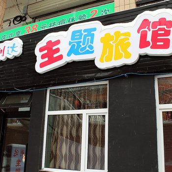 大庆利达旅馆酒店提供图片