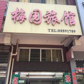 泰州梅园旅馆酒店提供图片