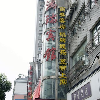 黄石鸿瑞宾馆芜湖路店酒店提供图片