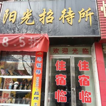 平凉阳光招待所酒店提供图片