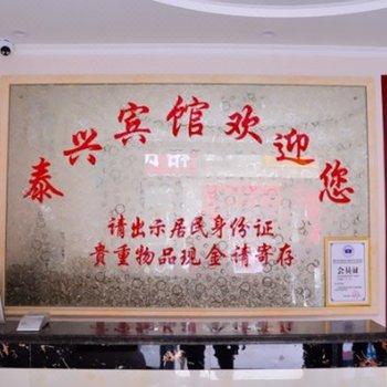 泰安泰兴旅社