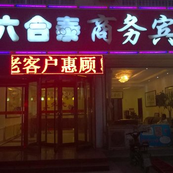 夏津六合泰商务宾馆酒店提供图片