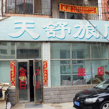 齐齐哈尔天舒旅店酒店提供图片