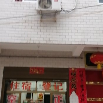 眉县忆家宾馆酒店提供图片