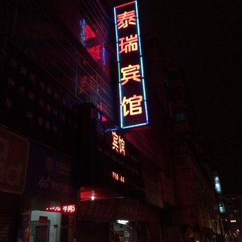 凯里泰瑞宾馆酒店提供图片