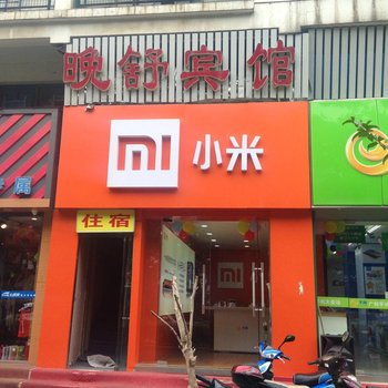 南京晚舒宾馆