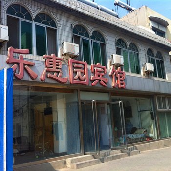 秦皇岛乐惠园宾馆酒店提供图片