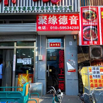 北京聚缘德音宾馆