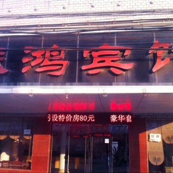 荆州振鸿宾馆