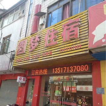 恩施圆梦宾馆