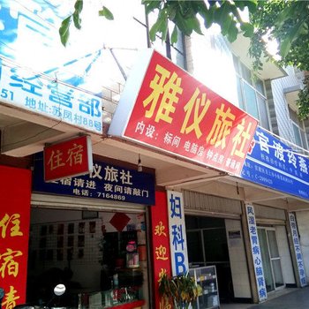 昆明雅仪旅社