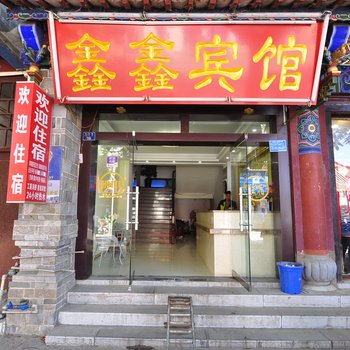 建水县鑫鑫宾馆酒店提供图片