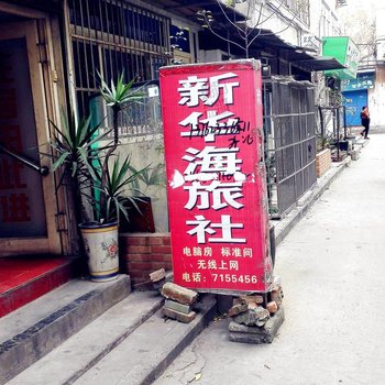 蚌埠新华海旅社酒店提供图片