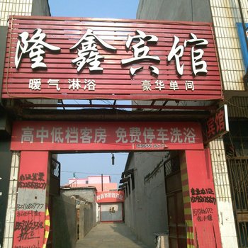 聊城茌平隆鑫宾馆酒店提供图片