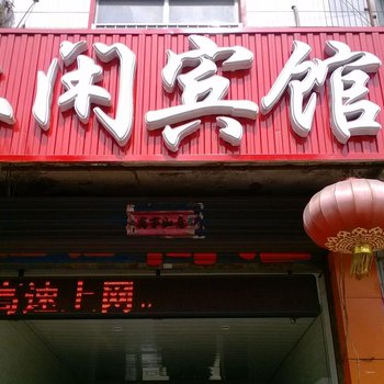 永济休闲宾馆酒店提供图片