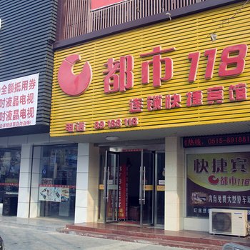 都市118(盐城阜中东路店)酒店提供图片