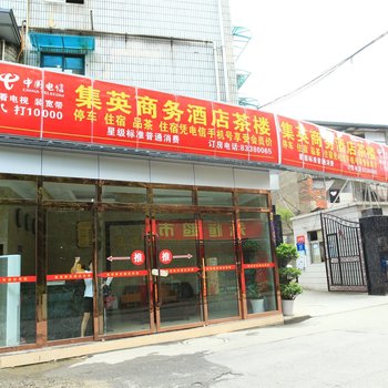 成都集英商务宾馆