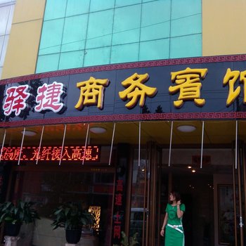 淄博E捷商务宾馆酒店提供图片