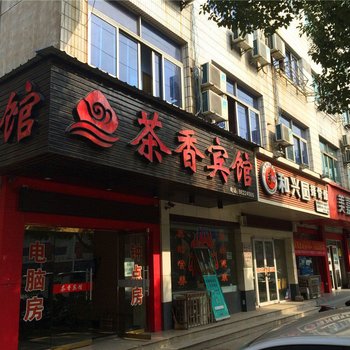 新昌县茶香宾馆酒店提供图片