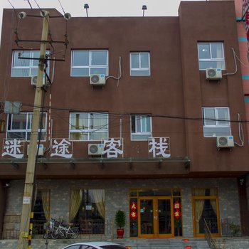 潍坊迷途客栈(高密店)酒店提供图片