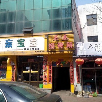 左权正泰招待所