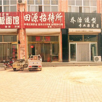 迁安田源招待所